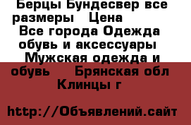 Берцы Бундесвер все размеры › Цена ­ 8 000 - Все города Одежда, обувь и аксессуары » Мужская одежда и обувь   . Брянская обл.,Клинцы г.